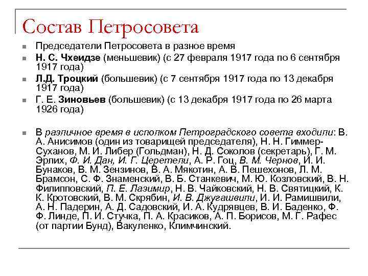 Состав Петросовета n n n Председатели Петросовета в разное время Н. С. Чхеидзе (меньшевик)