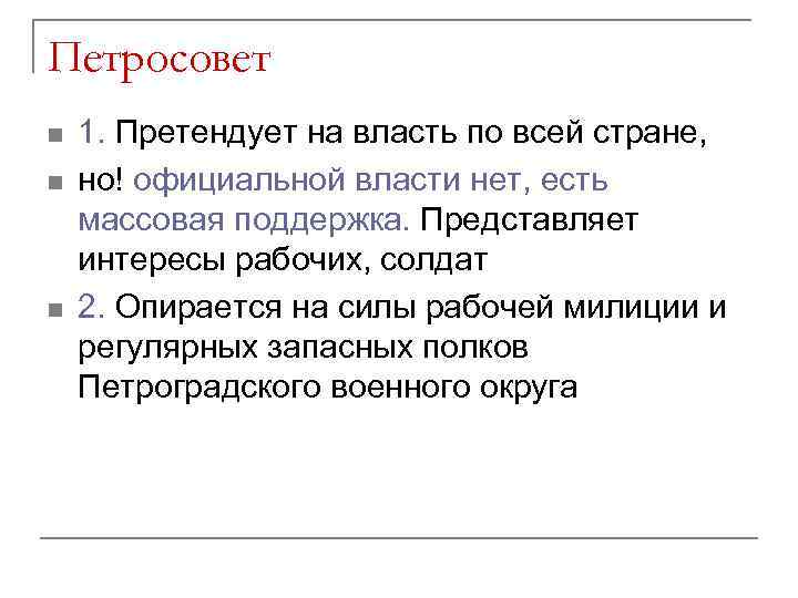 Петросовет n n n 1. Претендует на власть по всей стране, но! официальной власти