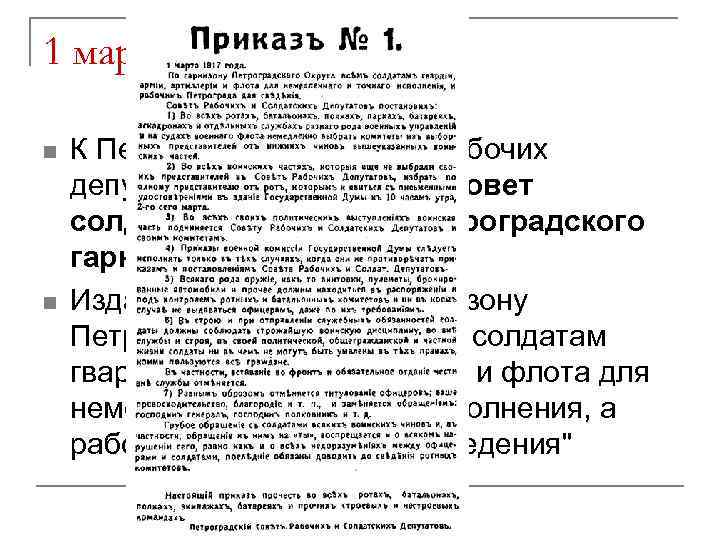 1 марта 1917 г. n n К Петроградскому совету рабочих депутатов присоединился Совет солдатских