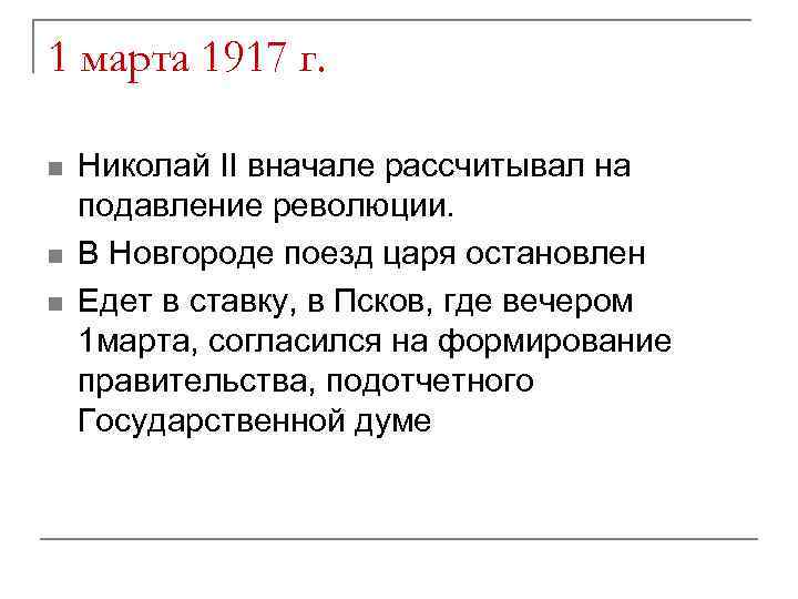 1 марта 1917 г. n n n Николай II вначале рассчитывал на подавление революции.