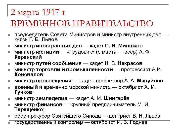 2 марта 1917 г ВРЕМЕННОЕ ПРАВИТЕЛЬСТВО n n n председатель Совета Министров и министр