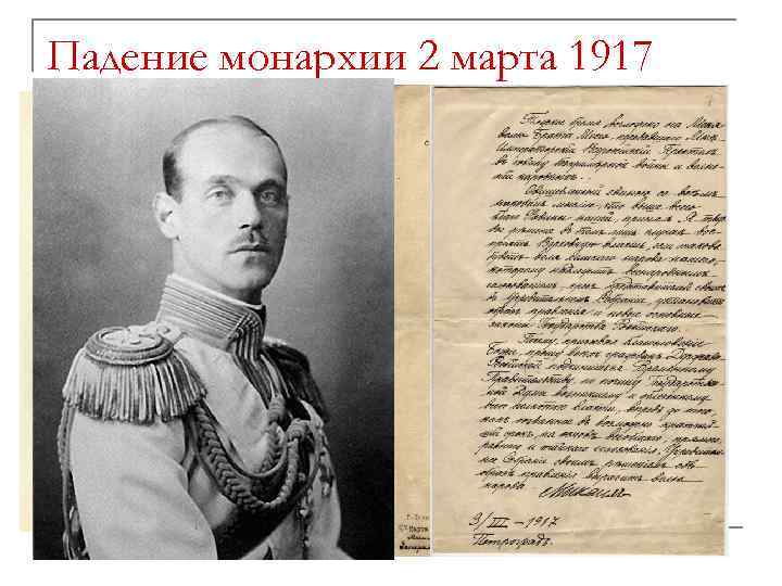 Падение монархии 2 марта 1917 