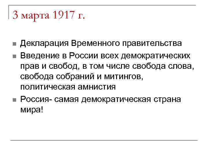 3 марта 1917 г. n n n Декларация Временного правительства Введение в России всех