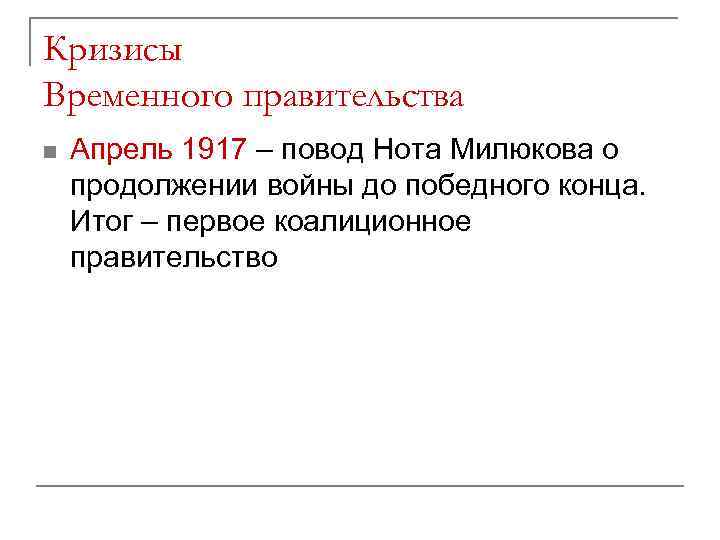 Кризисы Временного правительства n Апрель 1917 – повод Нота Милюкова о продолжении войны до