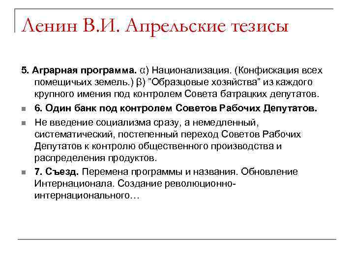 Ленин В. И. Апрельские тезисы 5. Аграрная программа. α) Национализация. (Конфискация всех помещичьих земель.