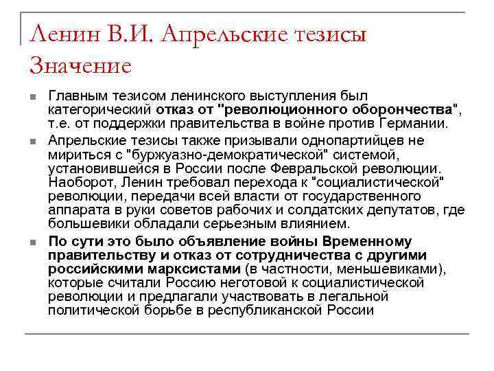 Ленин В. И. Апрельские тезисы Значение n n n Главным тезисом ленинского выступления был