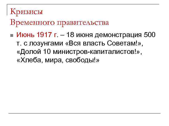 Кризисы Временного правительства n Июнь 1917 г. – 18 июня демонстрация 500 т. с