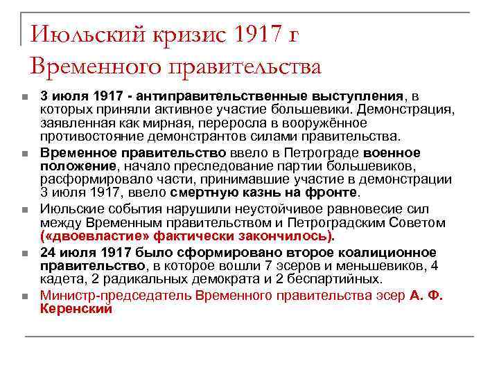 Июльский кризис 1917 г Временного правительства n n n 3 июля 1917 - антиправительственные