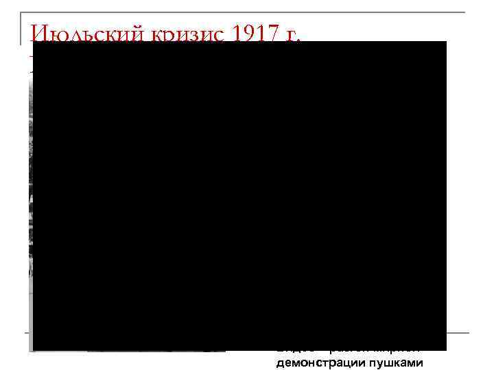 Июльский кризис 1917 г. Временного правительства Видео – разгон мирной демонстрации пушками 