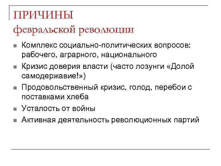 ПРИЧИНЫ февральской революции n n n Комплекс социально-политических вопросов: рабочего, аграрного, национального Кризис доверия