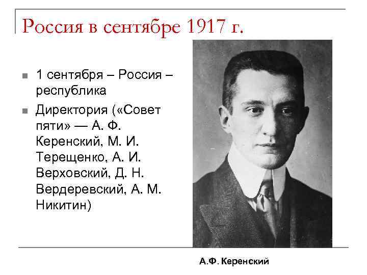 Россия в сентябре 1917 г. n n 1 сентября – Россия – республика Директория