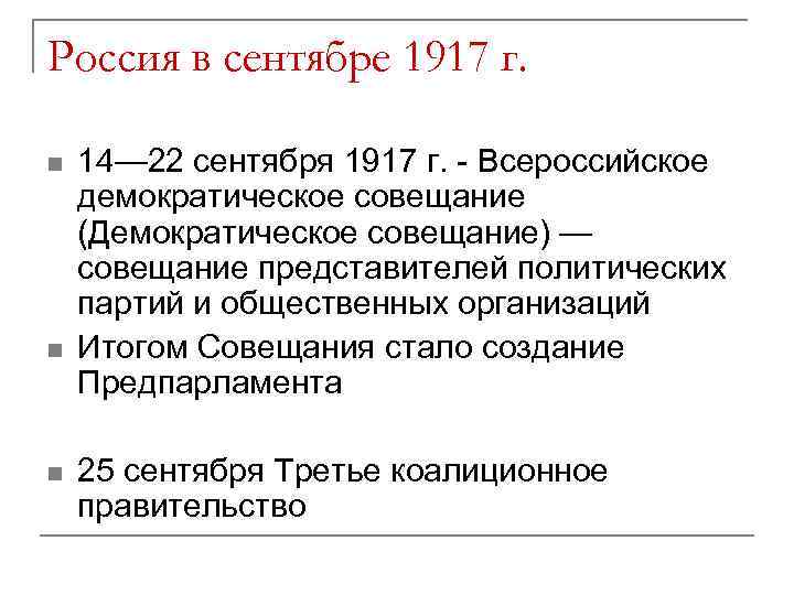 Россия в сентябре 1917 г. n n n 14— 22 сентября 1917 г. -