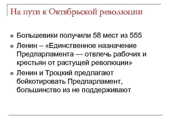 На пути к Октябрьской революции n n n Большевики получили 58 мест из 555