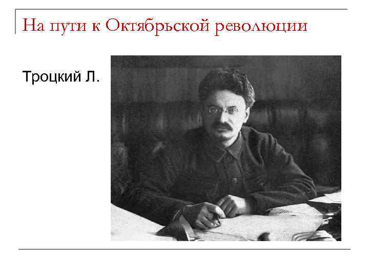 На пути к Октябрьской революции Троцкий Л. 