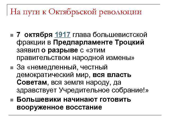 На пути к Октябрьской революции n n n 7 октября 1917 глава большевистской фракции