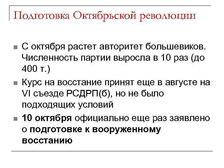 Подготовка Октябрьской революции n n n С октября растет авторитет большевиков. Численность партии выросла