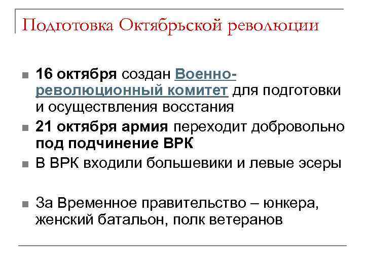 Подготовка Октябрьской революции n n 16 октября создан Военнореволюционный комитет для подготовки и осуществления