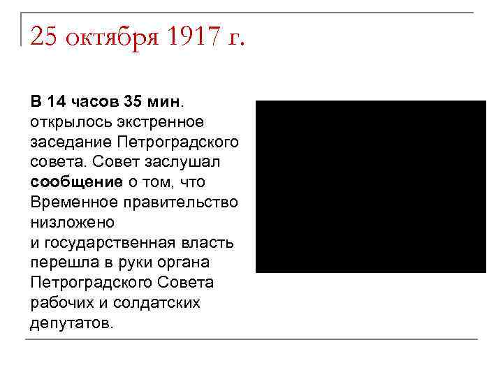 25 октября 1917 г. В 14 часов 35 мин. открылось экстренное заседание Петроградского совета.