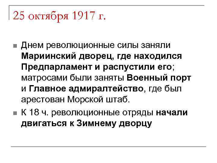 25 октября 1917 г. n n Днем революционные силы заняли Мариинский дворец, где находился