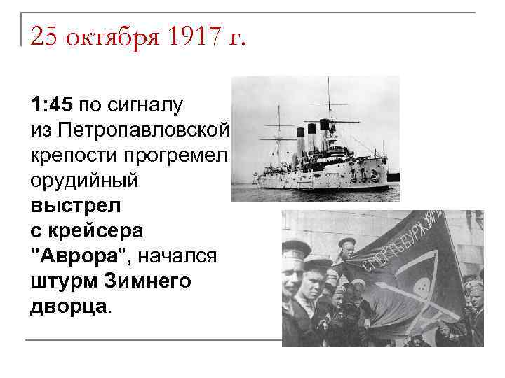 25 октября 1917 г. 1: 45 по сигналу из Петропавловской крепости прогремел орудийный выстрел