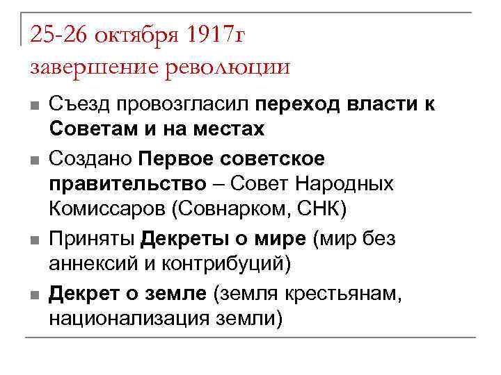 25 -26 октября 1917 г завершение революции n n Съезд провозгласил переход власти к