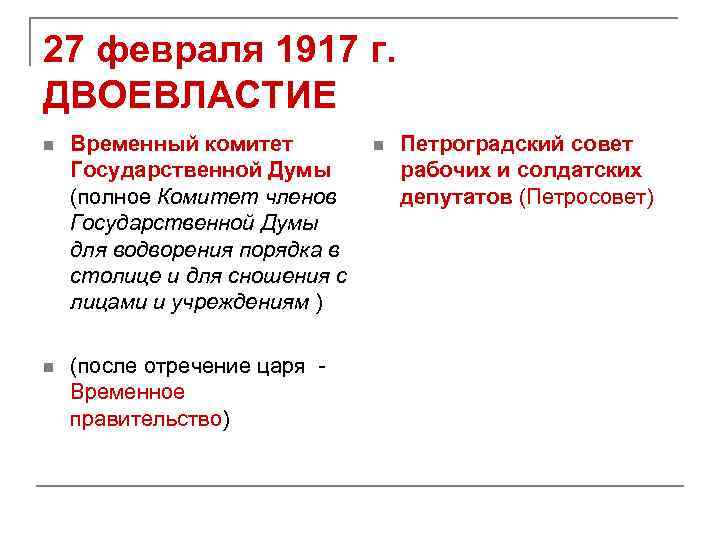 27 февраля 1917 г. ДВОЕВЛАСТИЕ n Временный комитет Государственной Думы (полное Комитет членов Государственной