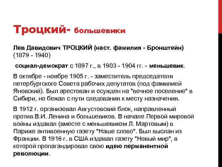 Левее большевиков. Троцкий Большевик. Троцкий Лев Давидович Меньшевик или Большевик. Троцкий Большевик или Меньшевик. Троцкий РСДРП.