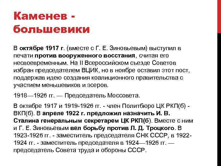 Большевик выступивший против вооруженного восстания 1917. В октябре 1917 вместе с Зиновьевым. В октябре 1917вместе с Зиновьвым. В октябре 1917 вместе с Зиновьевым выступал против. Кто в октябре 1917 года выступал вместе с Зиновьевым.