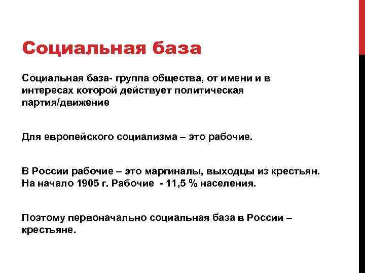 Социальная база- группа общества, от имени и в интересах которой действует политическая партия/движение Для