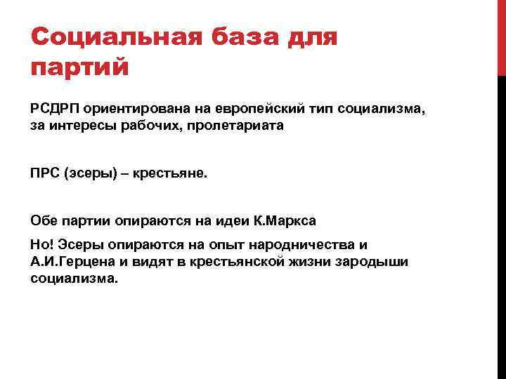 Социальная база для партий РСДРП ориентирована на европейский тип социализма, за интересы рабочих, пролетариата