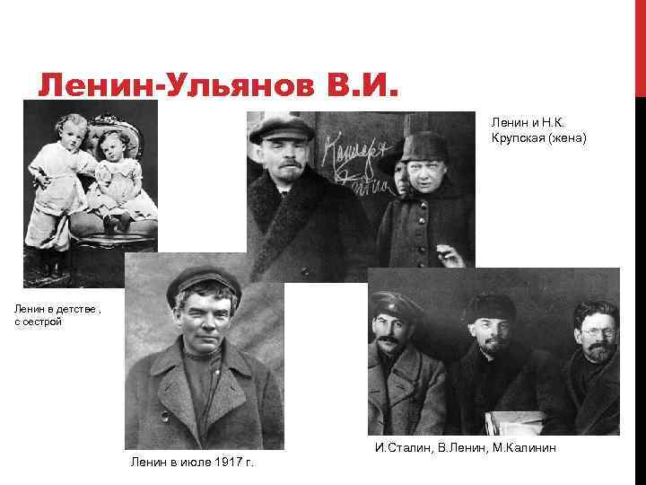 Ульянов и крупская. Ленин Сталин Крупская. Ленин в июле 1917. Ленин в детстве. Конфликт Сталина и Крупской.