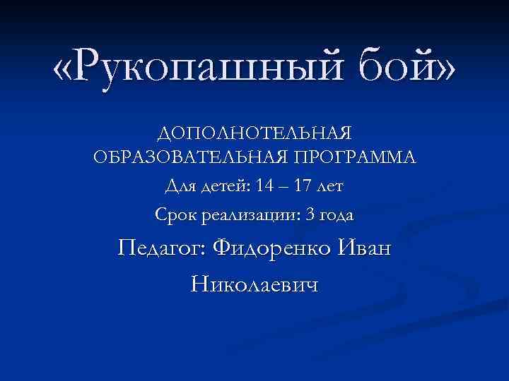  «Рукопашный бой» ДОПОЛНОТЕЛЬНАЯ ОБРАЗОВАТЕЛЬНАЯ ПРОГРАММА Для детей: 14 – 17 лет Срок реализации: