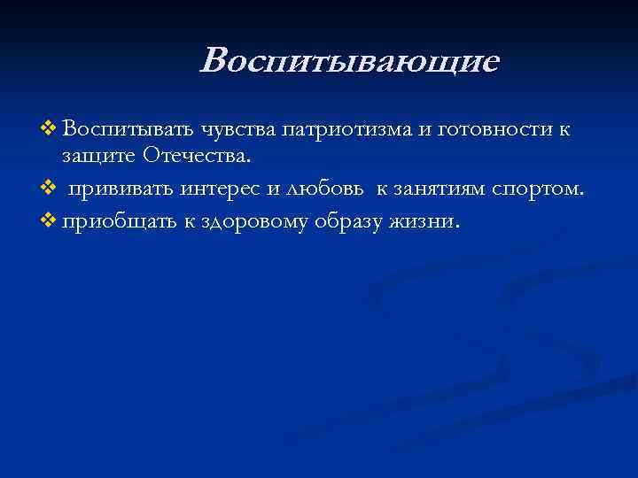 Воспитывающие v Воспитывать чувства патриотизма и готовности к защите Отечества. v прививать интерес и