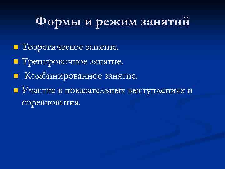 Формы и режим занятий n n Теоретическое занятие. Тренировочное занятие. Комбинированное занятие. Участие в