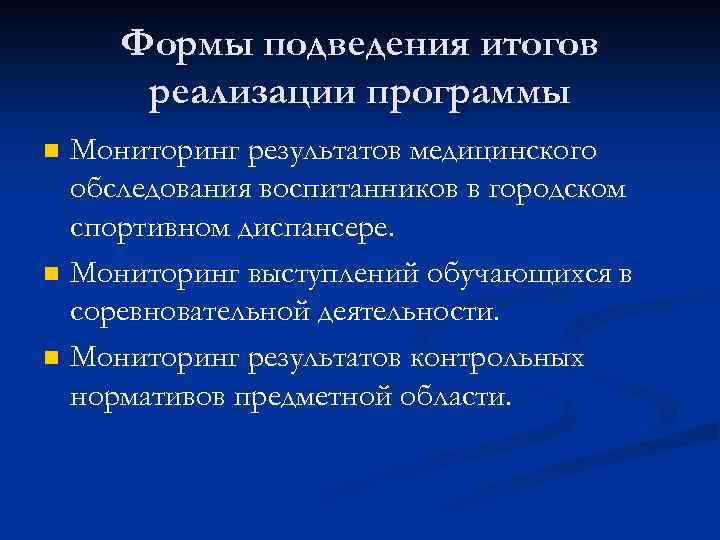 Формы подведения итогов реализации программы n n n Мониторинг результатов медицинского обследования воспитанников в