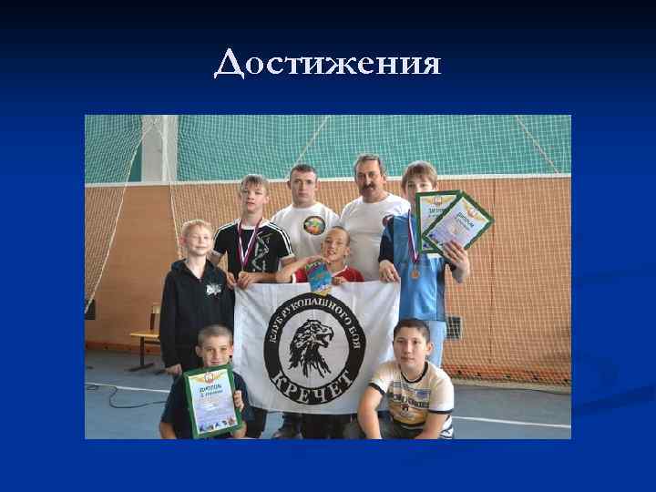 Достижения 