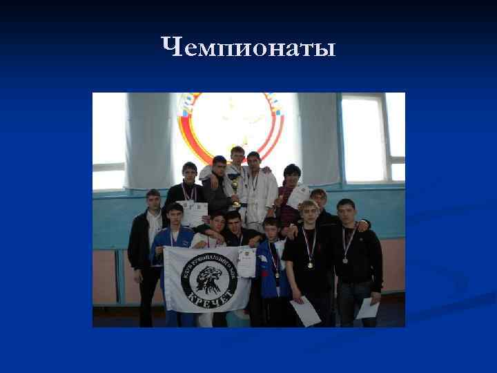 Чемпионаты 