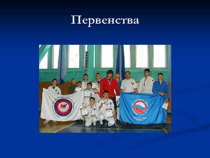 Первенства 