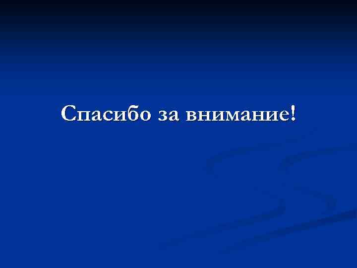 Спасибо за внимание! 