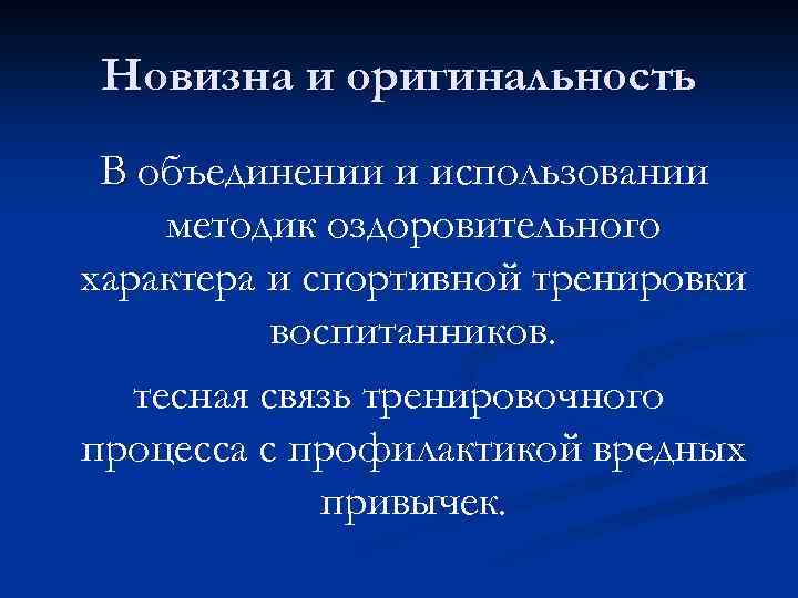 Новизна и оригинальность В объединении и использовании методик оздоровительного характера и спортивной тренировки воспитанников.