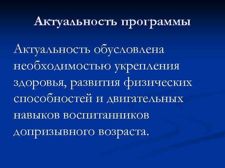 Актуальность программы Актуальность обусловлена необходимостью укрепления здоровья, развития физических способностей и двигательных навыков воспитанников
