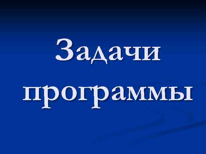 Задачи программы 
