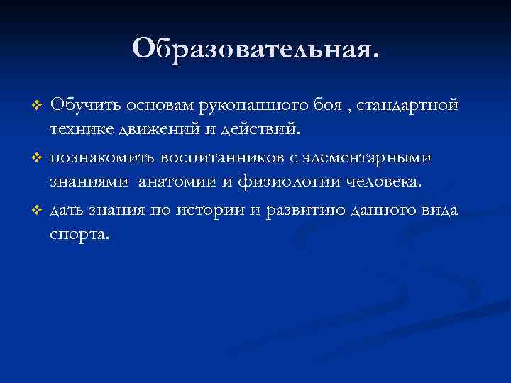 Образовательная. v v v Обучить основам рукопашного боя , стандартной технике движений и действий.