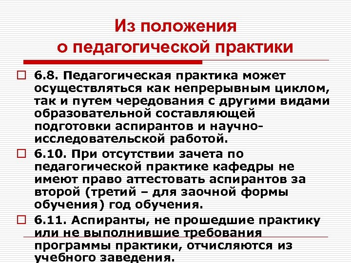Из положения о педагогической практики o 6. 8. Педагогическая практика может осуществляться как непрерывным