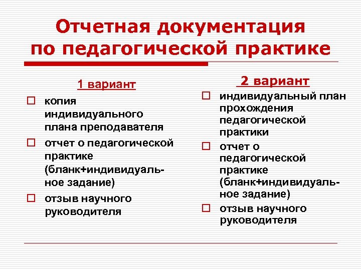 Отчетная документация по педагогической практике 1 вариант o копия индивидуального плана преподавателя o отчет