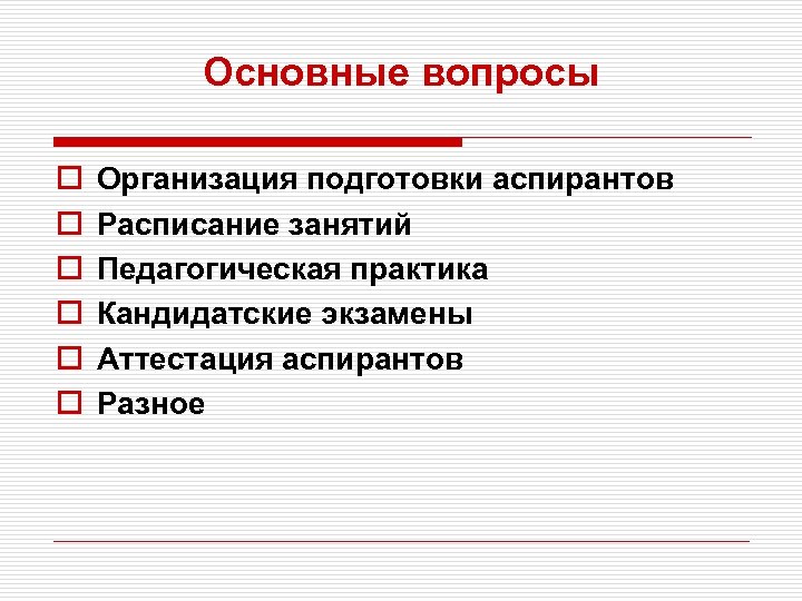 Основные вопросы o o o Организация подготовки аспирантов Расписание занятий Педагогическая практика Кандидатские экзамены