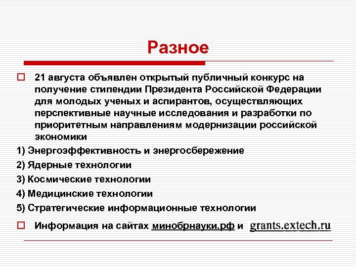 Разное o 21 августа объявлен открытый публичный конкурс на получение стипендии Президента Российской Федерации