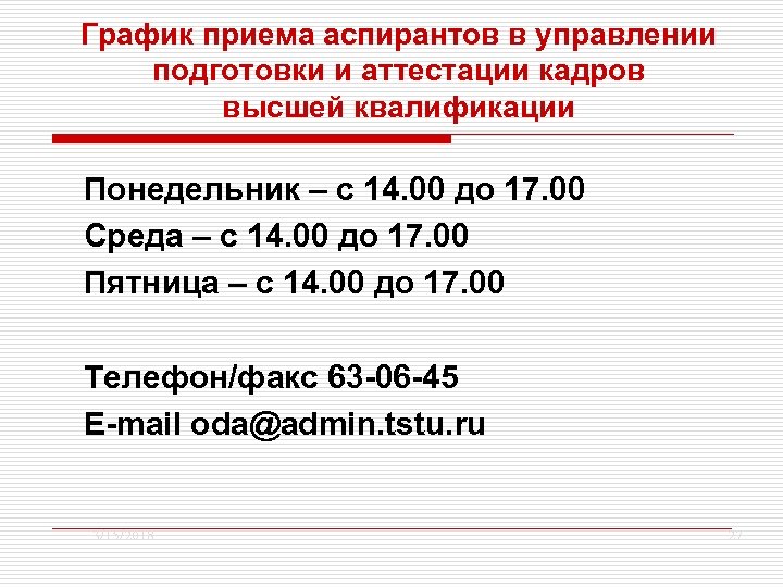 График приема аспирантов в управлении подготовки и аттестации кадров высшей квалификации Понедельник – с