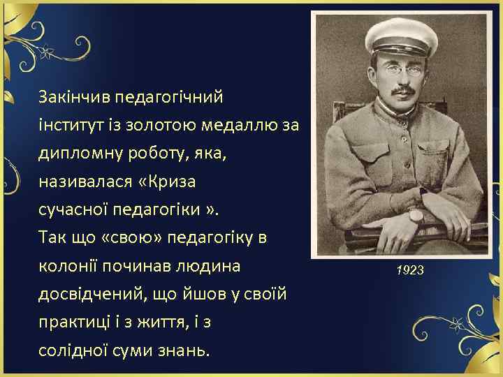 Закінчив педагогічний інститут із золотою медаллю за дипломну роботу, яка, називалася «Криза сучасної педагогіки