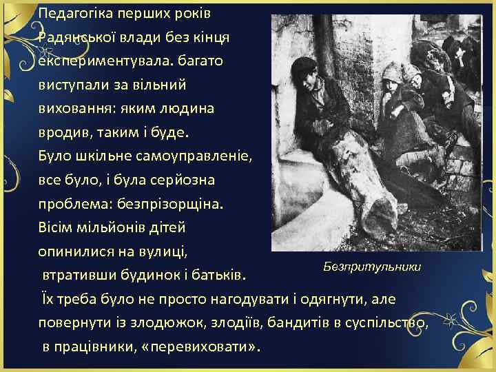 Педагогіка перших років Радянської влади без кінця експериментувала. багато виступали за вільний виховання: яким